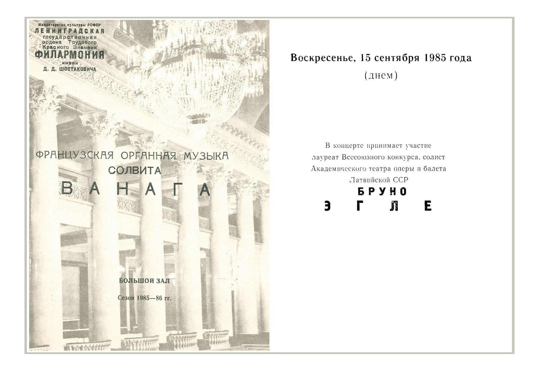 Французская органная музыка
Солвита Ванага